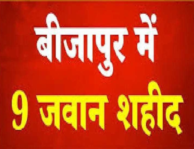 CHHATTISGARH :सुरक्षा बलों के वाहन में विस्फोट, 8 जवान सहित एक चालक शहीद 