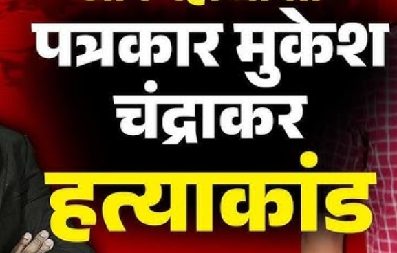 मुकेश चंद्रकार हत्याकांड : पोस्टमार्टम में आई  रूह कंपा देने वाली नृशंसता...डॉक्टरों ने कहा- 12 वर्षों के कॅरियर में नहीं देखा ऐसा केस