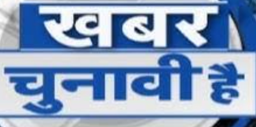 चुनावी खबर : कांग्रेसी मेयर प्रत्याशी का नामांकन पत्र हुआ निरस्त...क्या भाजपा के प्रत्याशी का रास्ता हुआ साफ?